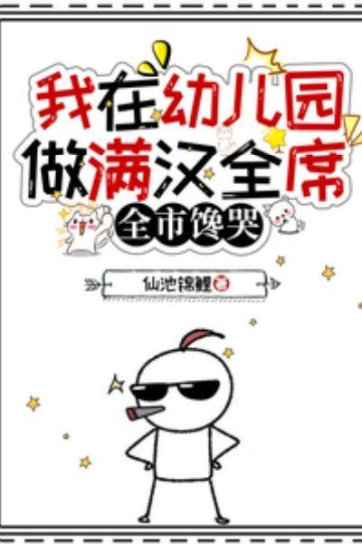 我在幼儿园做满汉全席,全市馋哭