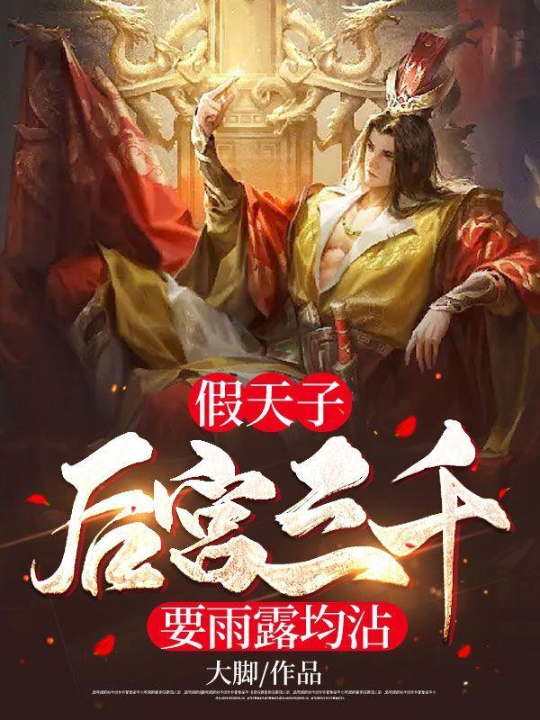 假天子,后宫三千要雨露均沾