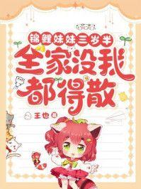 锦鲤妹妹三岁半,全家没我都得散