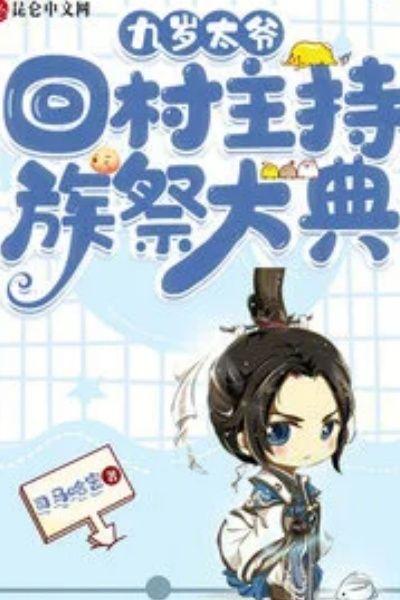 九岁太爷,回村主持族祭大典