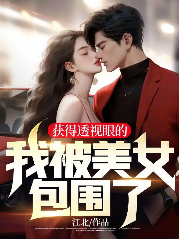 获得透视眼的我被美女包围了!