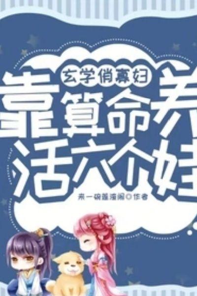 玄学俏寡妇,靠算命养活六个娃!