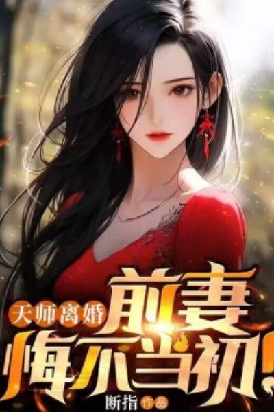天师离婚:前妻悔不当初!