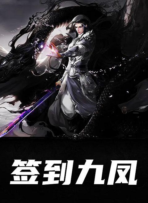 签到九凤