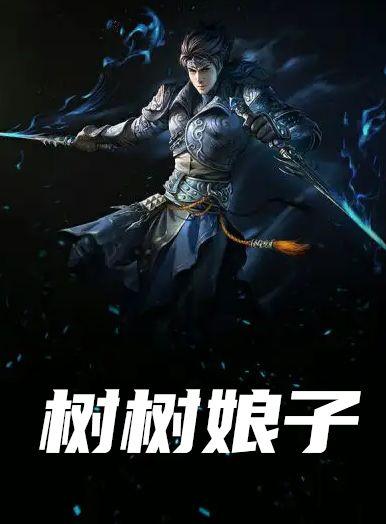 树树娘子