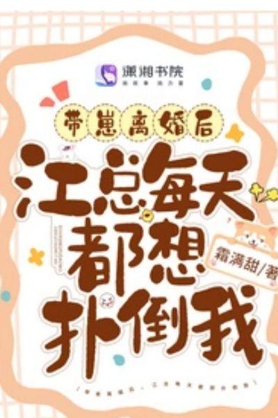 带崽离婚后,江总每天都想扑倒我