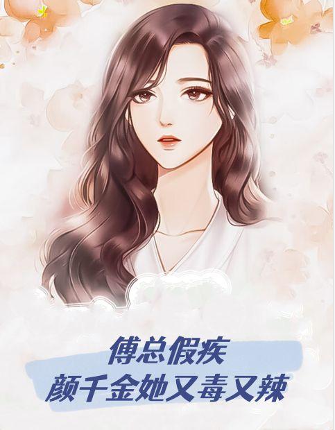 傅总假疾,颜千金她又毒又辣