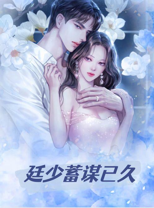 廷少蓄谋已久
