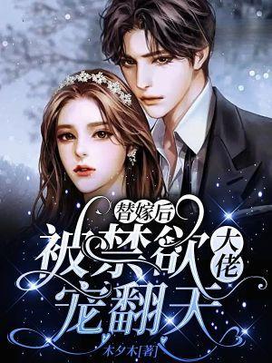 宠三灭妻?傅太太画风不对了!