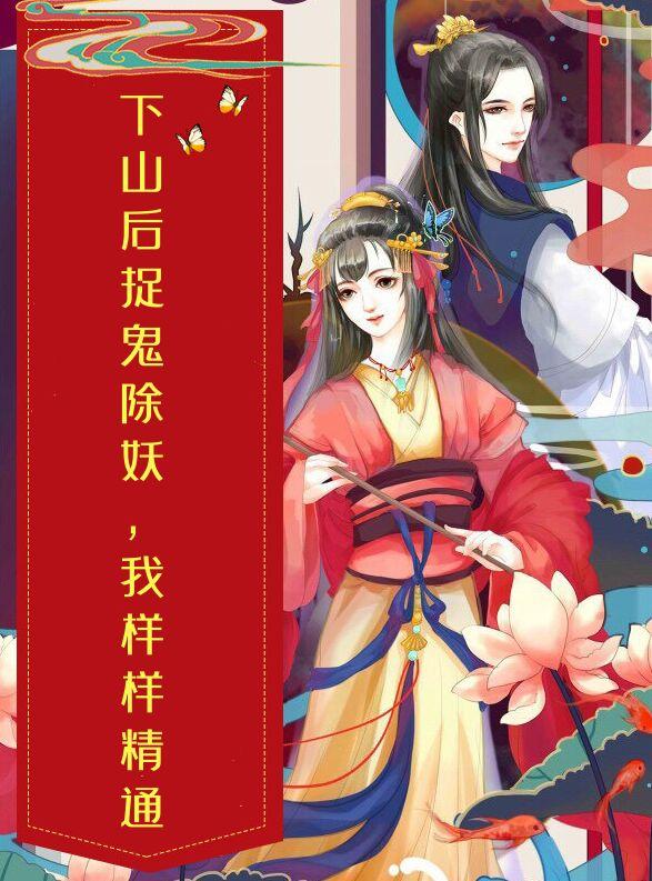 下山后,捉鬼除妖,我样样精通