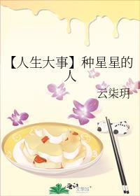 【人生大事】种星星的人