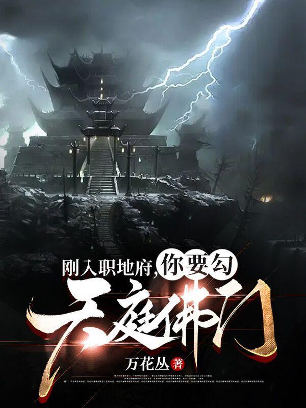 刚入职地府,你要勾天庭佛门?