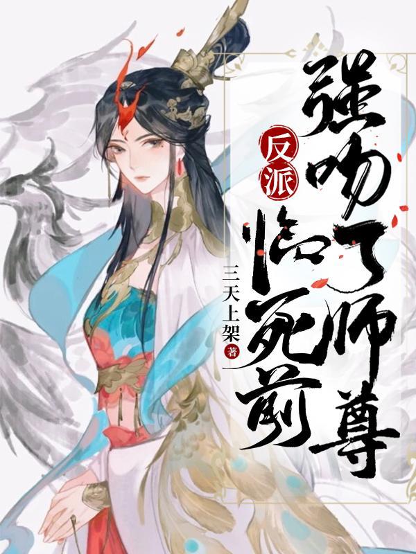 反派:临死前,强吻了师尊