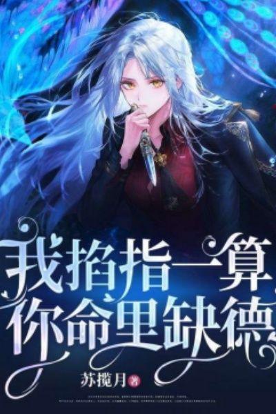 我掐指一算,你命里缺德
