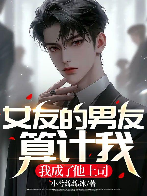女友的男友算计我,我成了他上司