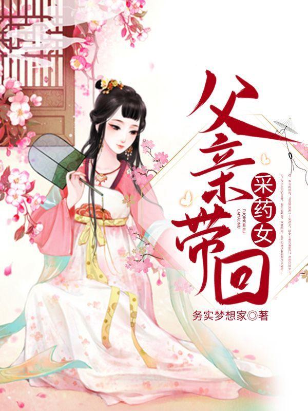 父亲带回采药女