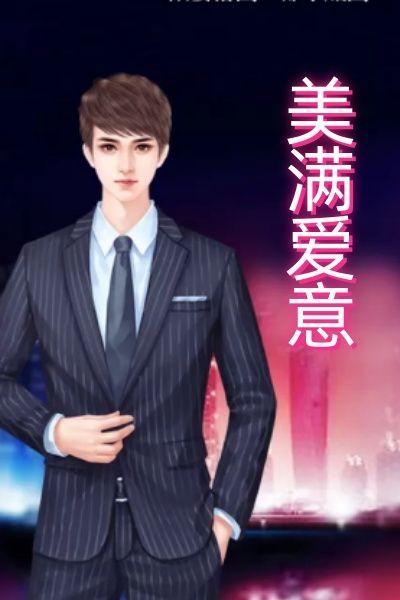 美满爱意