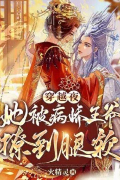 穿越夜,她被病娇王爷撩到腿软