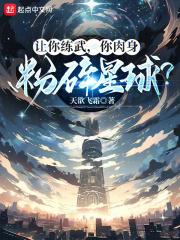 让你练武,你肉身粉碎星球?