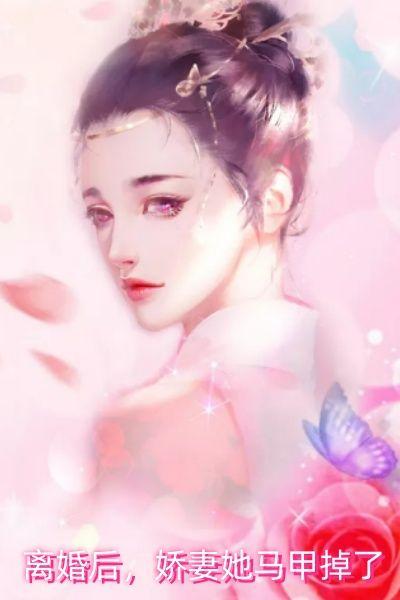 离婚后,娇妻她马甲掉了