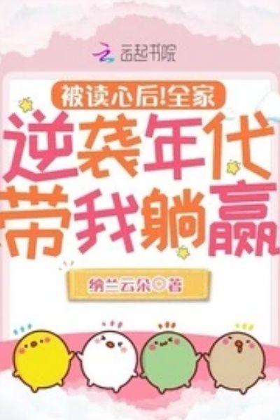 被读心后!全家逆袭年代带我躺赢