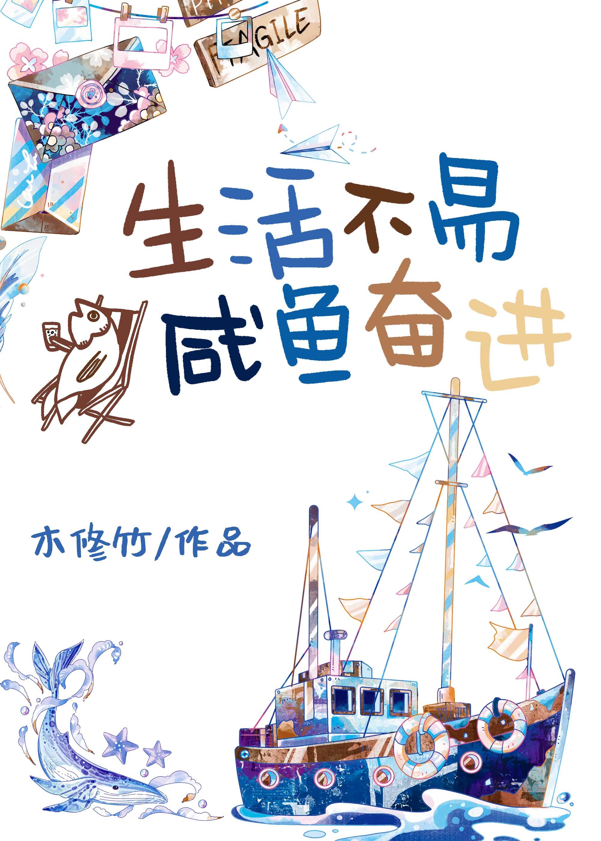 生活不易,咸鱼奋进