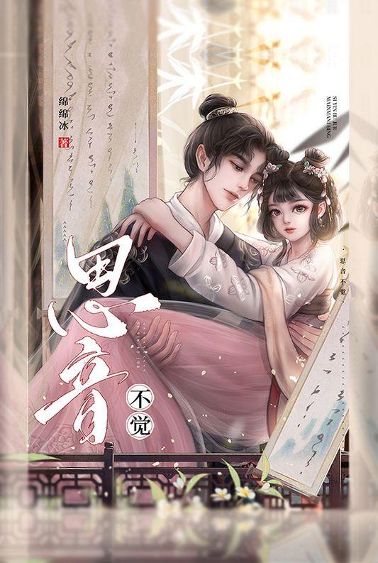 思音不觉