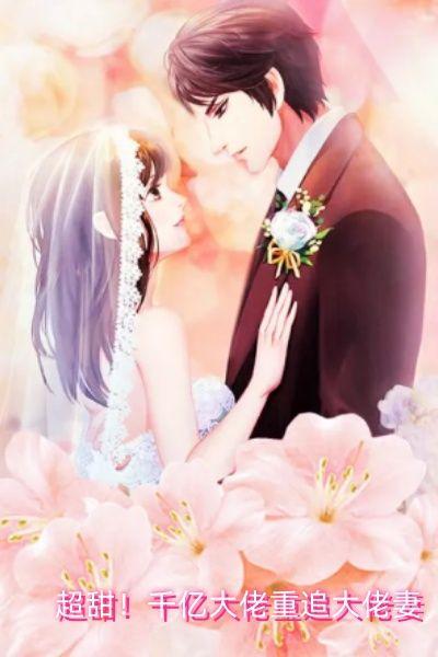 超甜！千亿大佬重追大佬妻