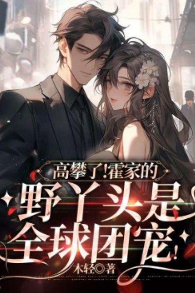 高攀了!霍家的野丫头是全球团宠!