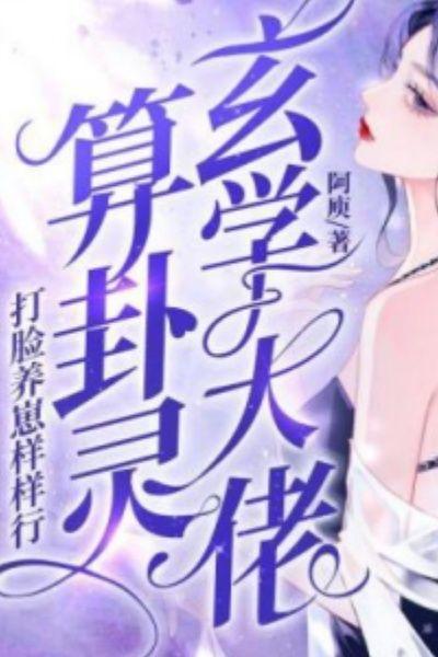 玄学大佬算卦灵,打脸养崽样样行