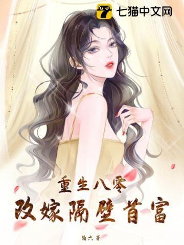 重生八零:改嫁隔壁首富