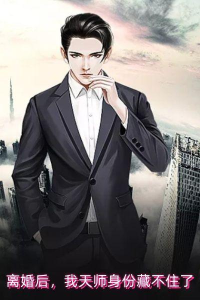 离婚后,我天师身份藏不住了