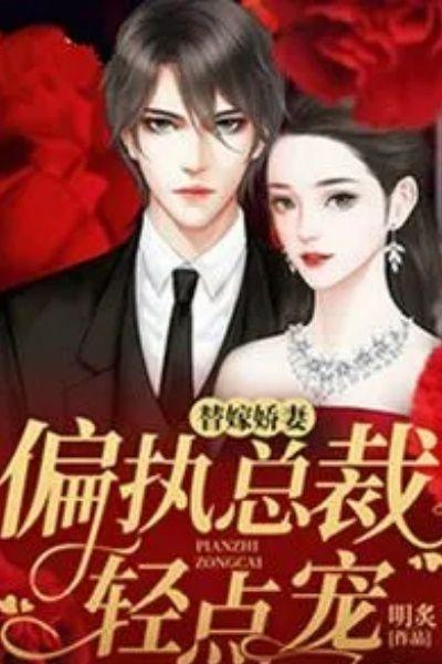 替嫁娇妻：偏执总裁轻点宠