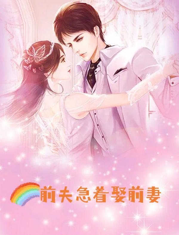 前夫急着娶前妻
