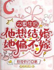 双重生后,他想结婚,她偏不嫁