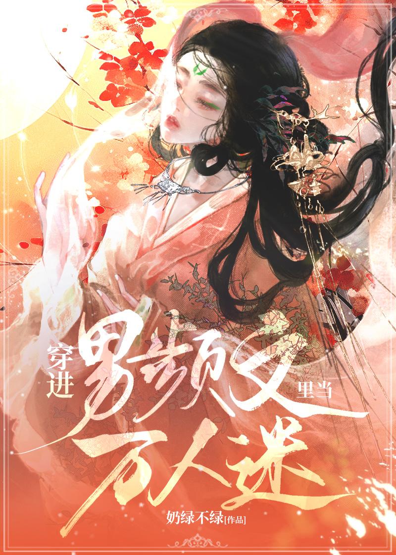 穿进男频文里当万人迷(快穿)