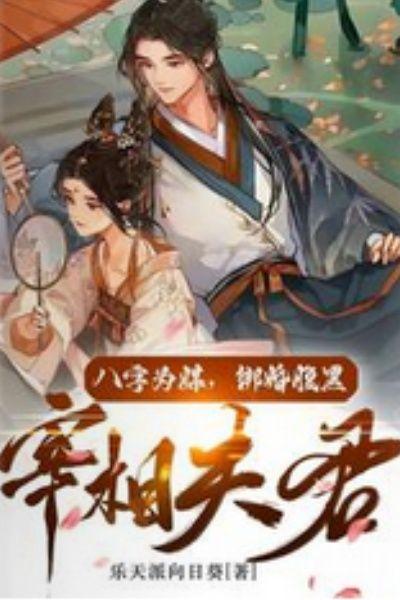 八字为媒,绑婚腹黑宰相夫君