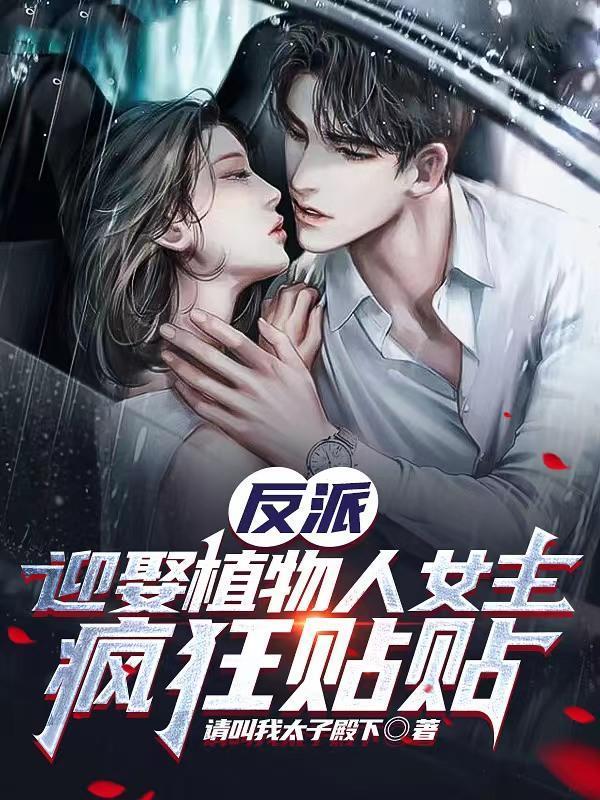 反派:迎娶植物人女主,疯狂贴贴