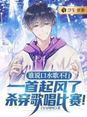 谁说口水歌不行,一首起风了杀穿歌唱比赛