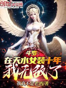 斗罗:在天水女装十年,我无敌了