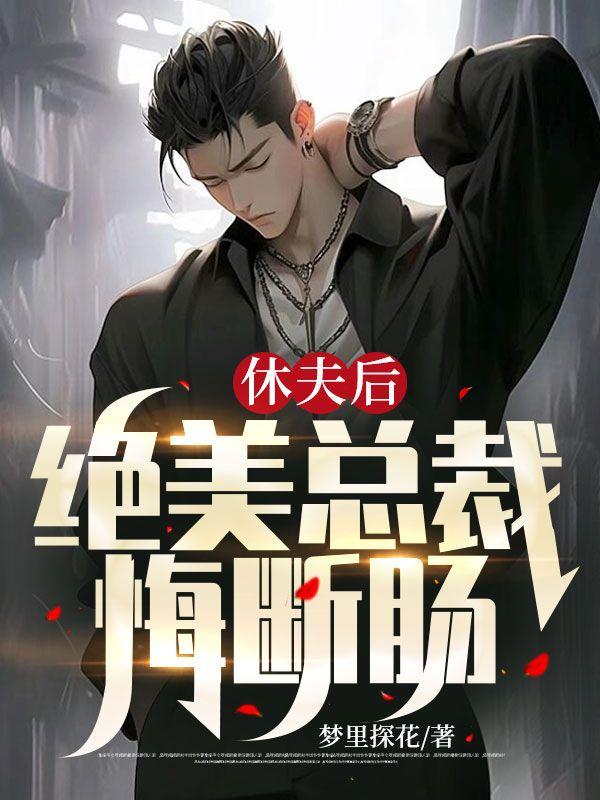 休夫后,绝美总裁悔断肠