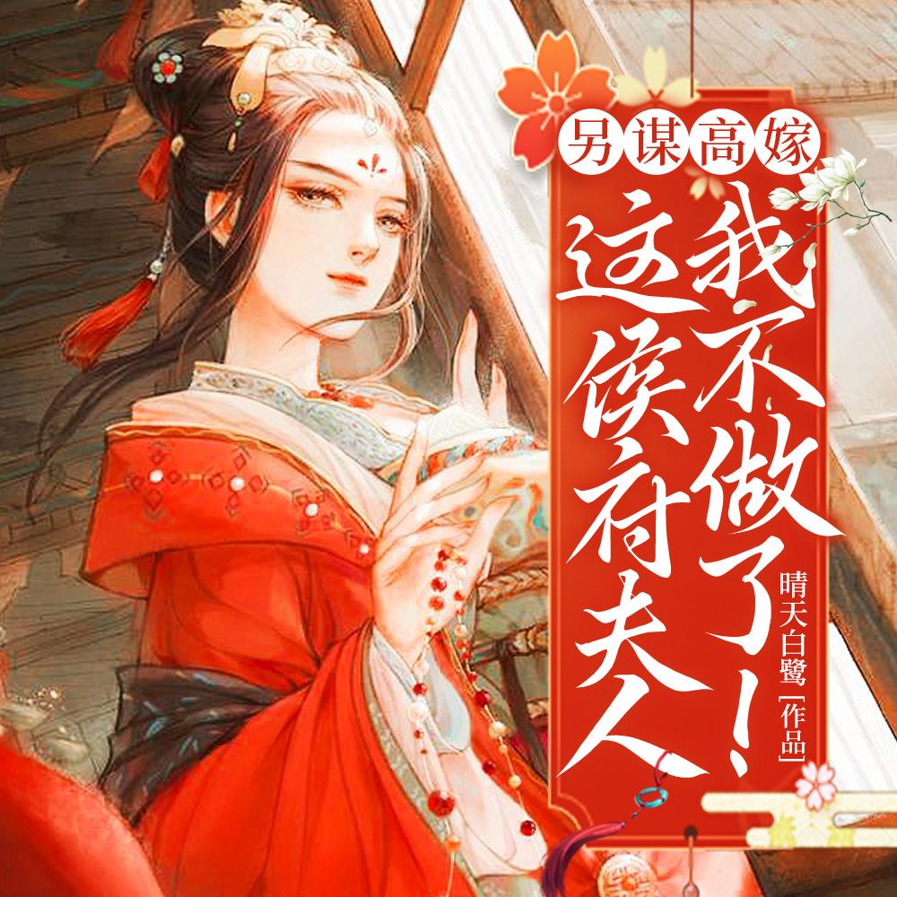 另谋高嫁:这侯府夫人我不做了!