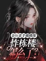 金丝雀手戴佛珠,炸栋楼怎么了?