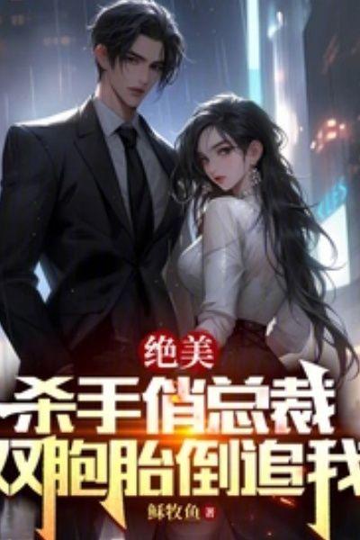 绝美杀手俏总裁,双胞胎倒追我