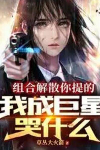 组合解散你提的,我成巨星哭什么