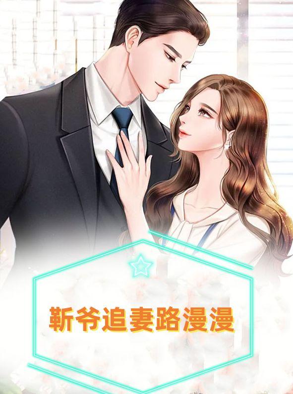 靳爷追妻路漫漫