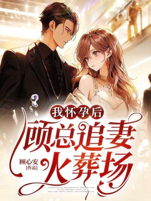 我怀孕后,顾总追妻火葬场