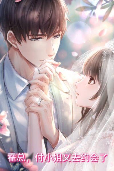 霍总,付小姐又去约会了