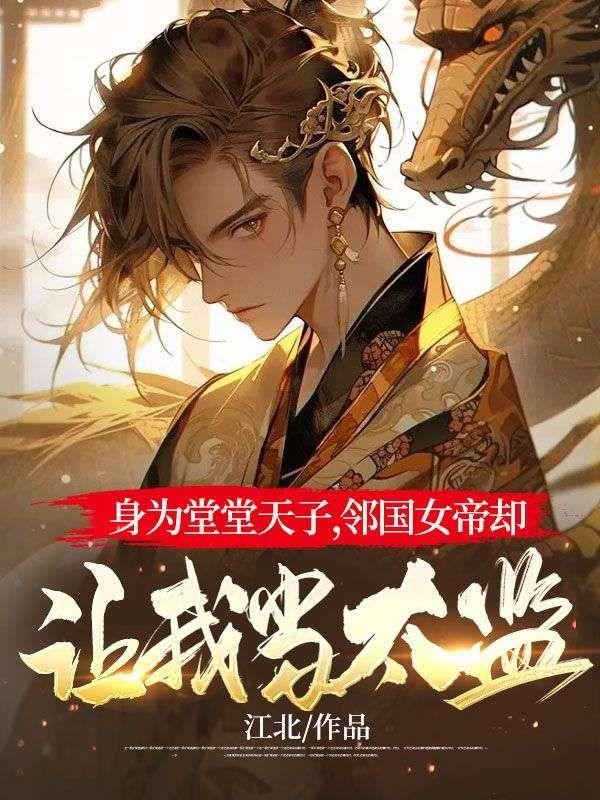 身为堂堂天子,邻国女帝却让我当太监?