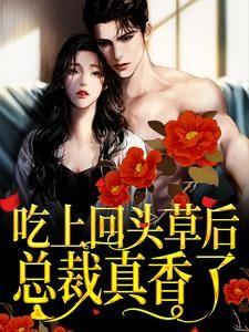 吃上回头草后,总裁真香了